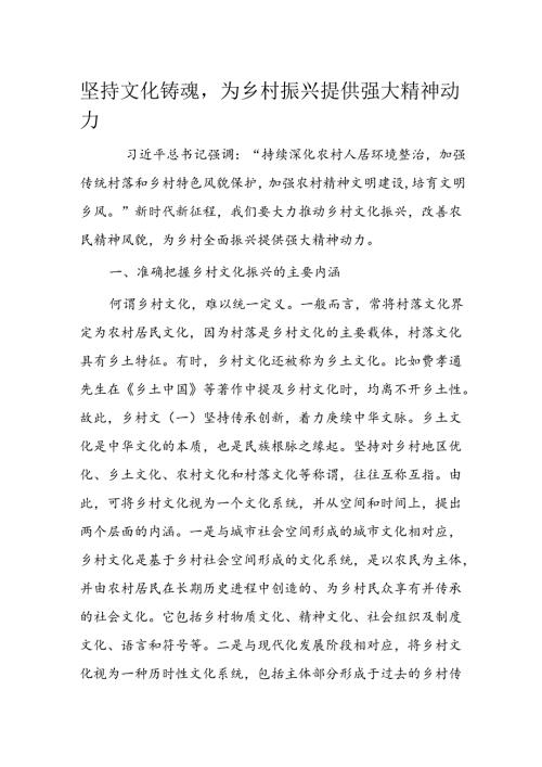 坚持文化铸魂为乡村振兴提供强大精神动力(2).docx