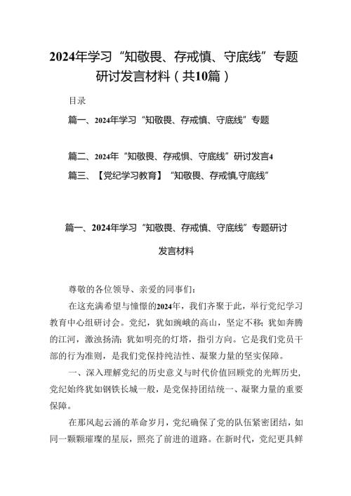 2024年学习“知敬畏、存戒慎、守底线”专题研讨发言材料10篇（详细版）.docx