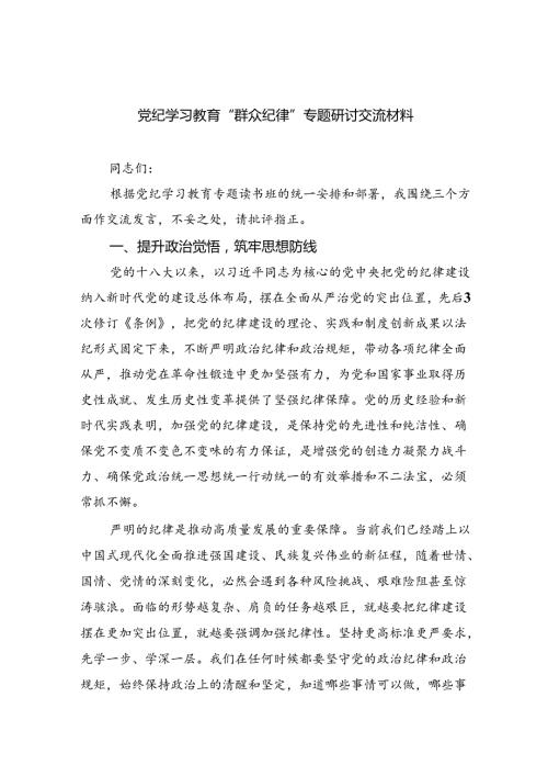 (六篇)党纪学习教育“群众纪律”专题研讨交流材料（详细版）.docx