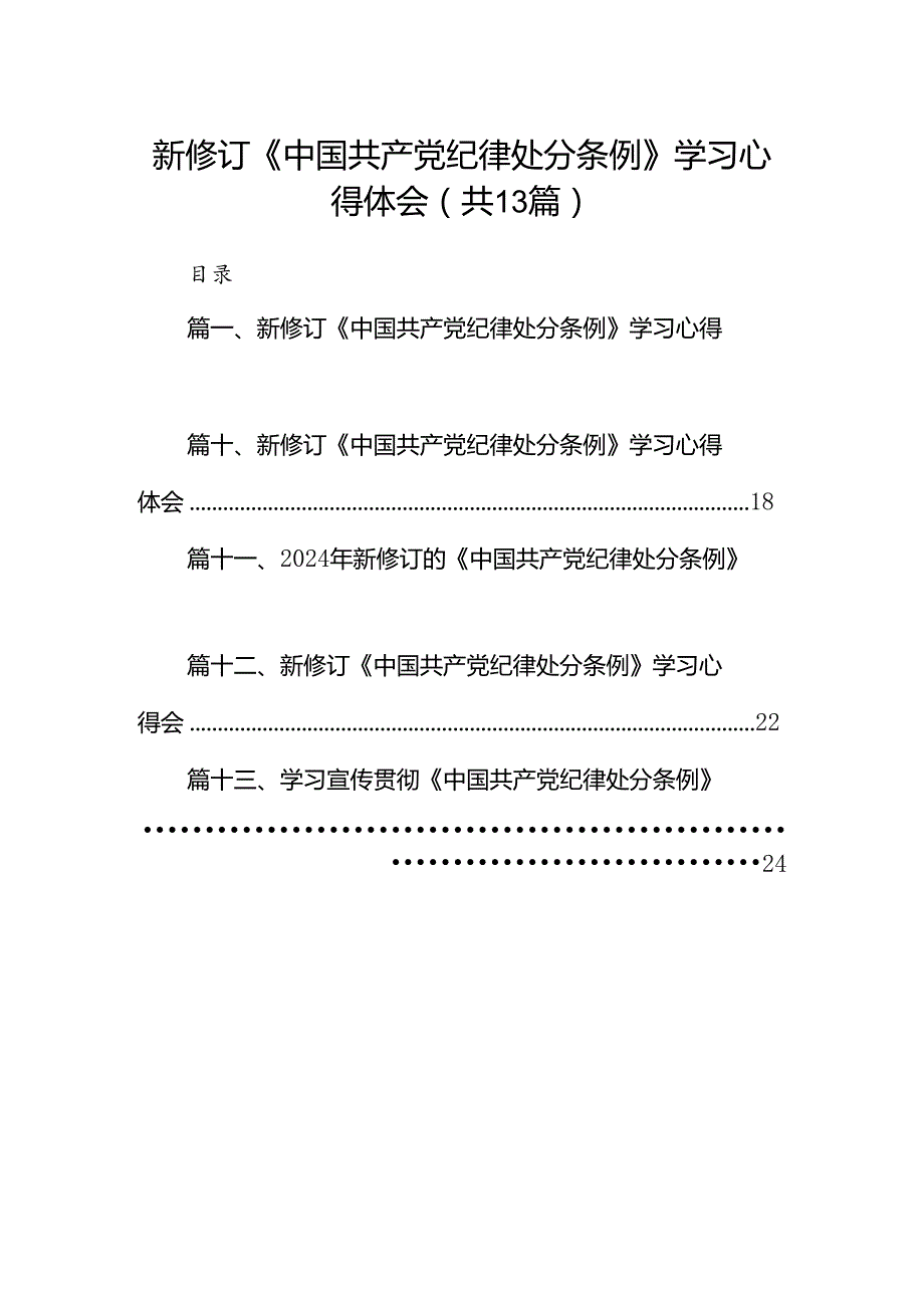 新修订《中国共产党纪律处分条例》学习心得体会范文13篇供参考.docx_第1页
