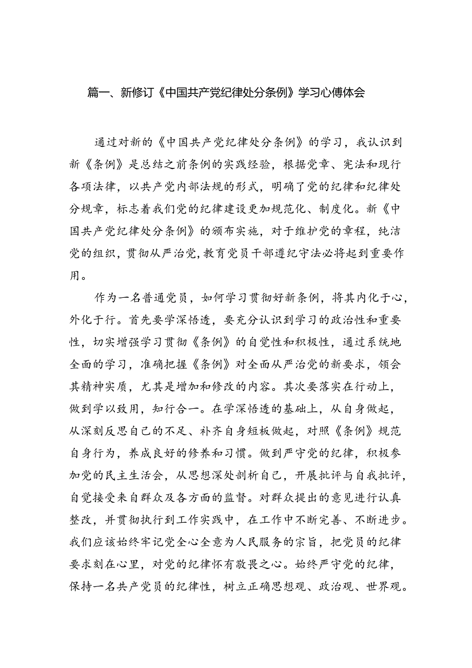 新修订《中国共产党纪律处分条例》学习心得体会范文13篇供参考.docx_第2页