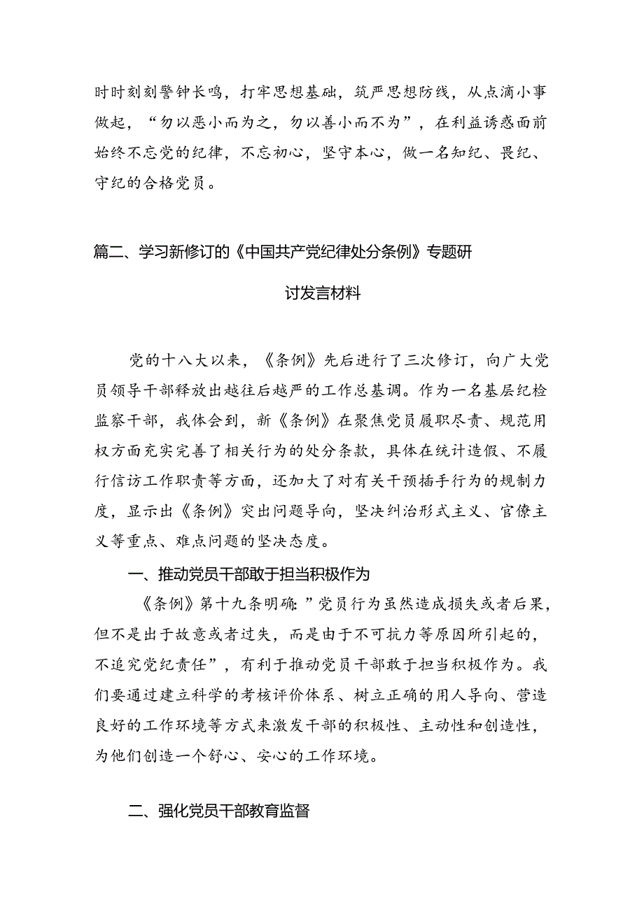 新修订《中国共产党纪律处分条例》学习心得体会范文13篇供参考.docx_第3页