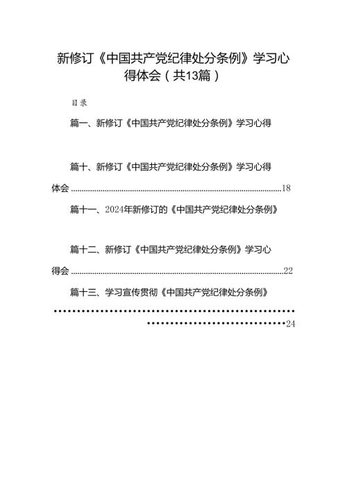 新修订《中国共产党纪律处分条例》学习心得体会范文13篇供参考.docx