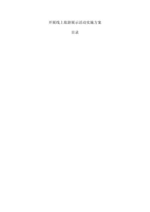 开展线上旅游展示活动实施方案.docx