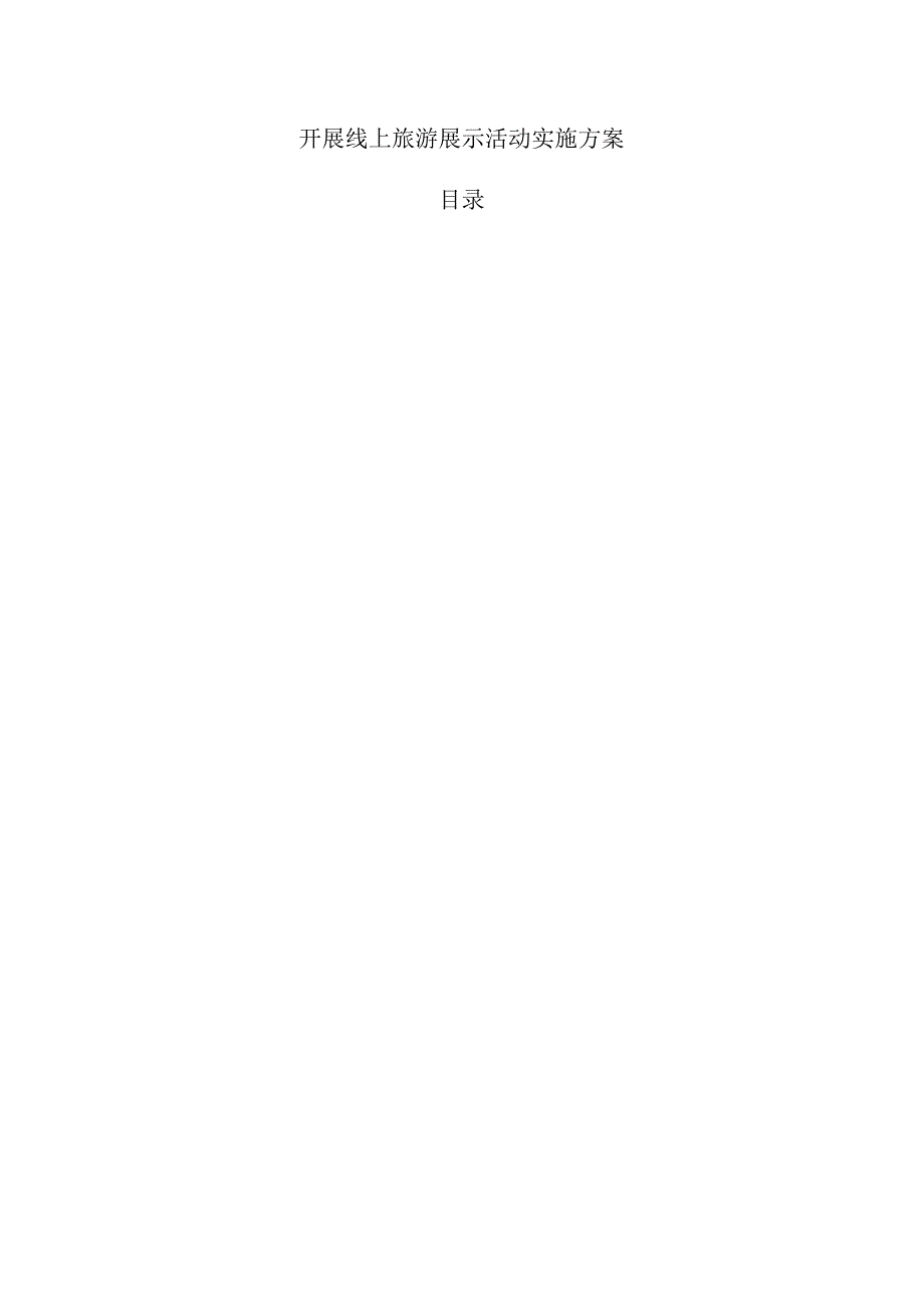 开展线上旅游展示活动实施方案.docx_第1页