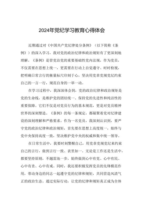 2024年党纪学习教育党员干部的学习心得体会二十一篇.docx