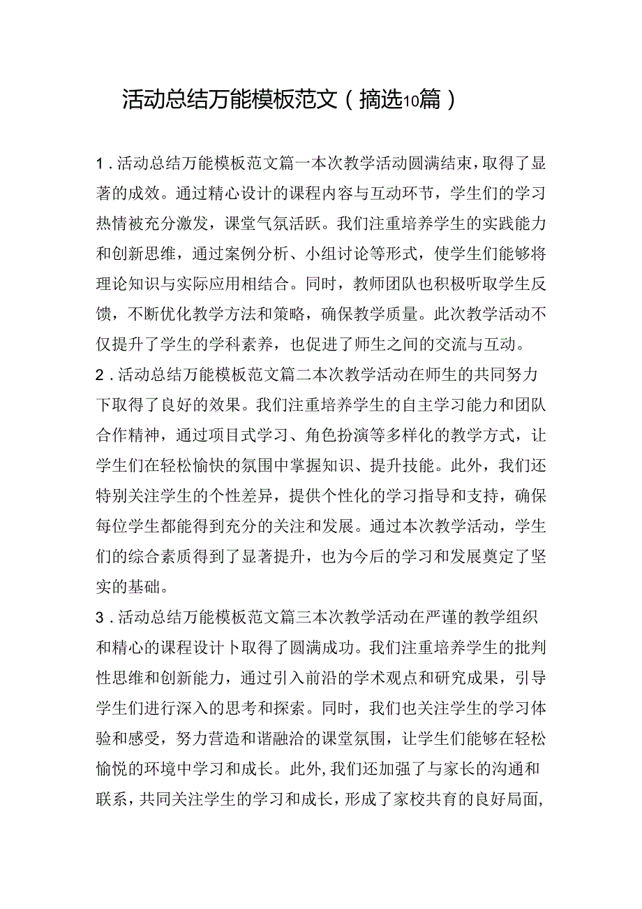 活动总结万能模板范文（摘选10篇）.docx_第1页