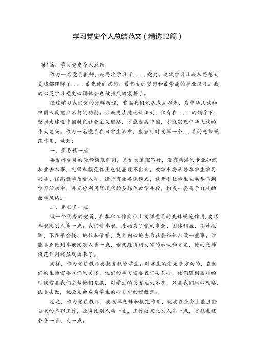 学习党史个人总结范文(精选12篇).docx