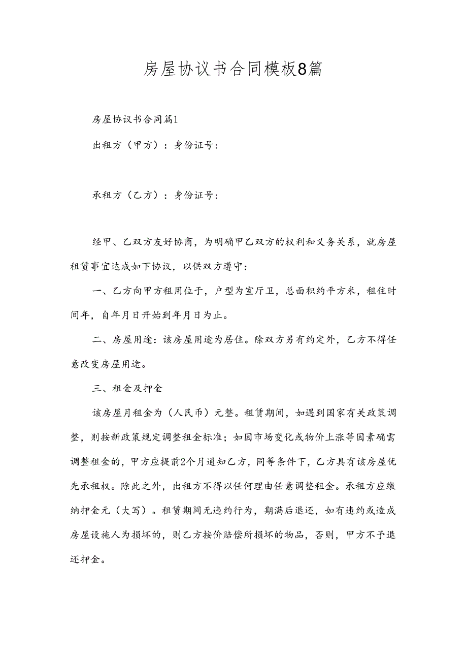 房屋协议书合同模板8篇.docx_第1页