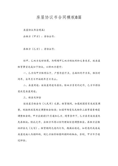 房屋协议书合同模板8篇.docx