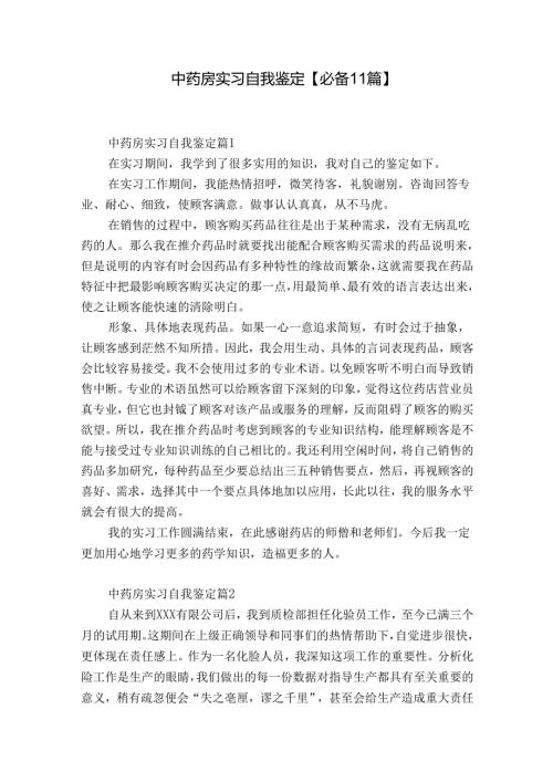 中药房实习自我鉴定【必备11篇】.docx