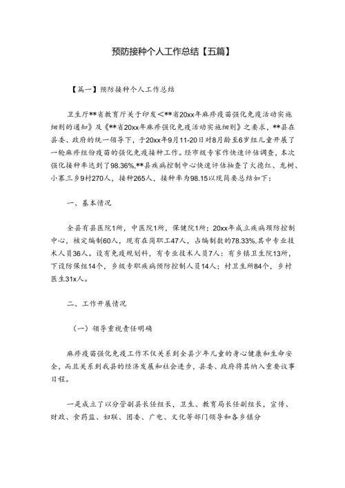 预防接种个人工作总结【五篇】.docx