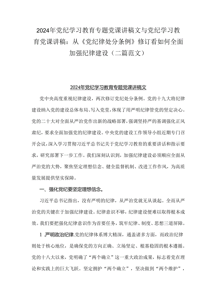 2024年党纪学习教育专题党课讲稿文与党纪学习教育党课讲稿：从《党纪律处分条例》修订看如何全面加强纪律建设（二篇范文）.docx_第1页