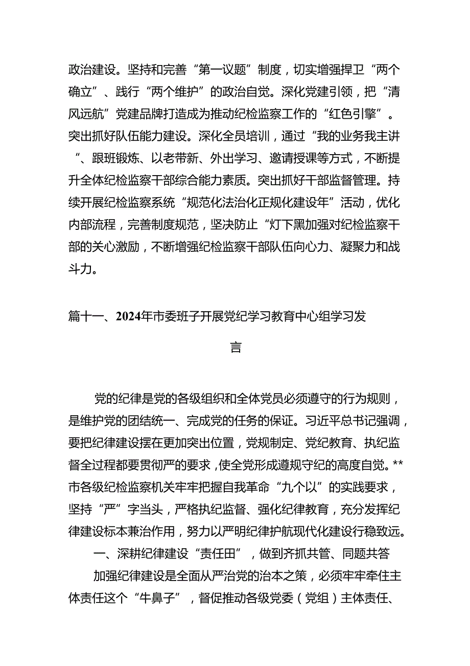 在党纪学习教育理论学习中心组集中研讨会上发言提纲（共11篇选择）.docx_第3页
