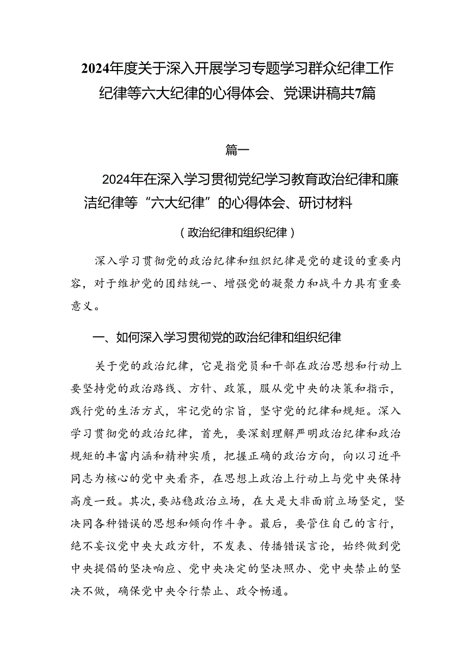 2024关于深入开展学习专题学习群众纪律工作纪律等六大纪律的心得体会、党课讲稿共7篇.docx_第1页