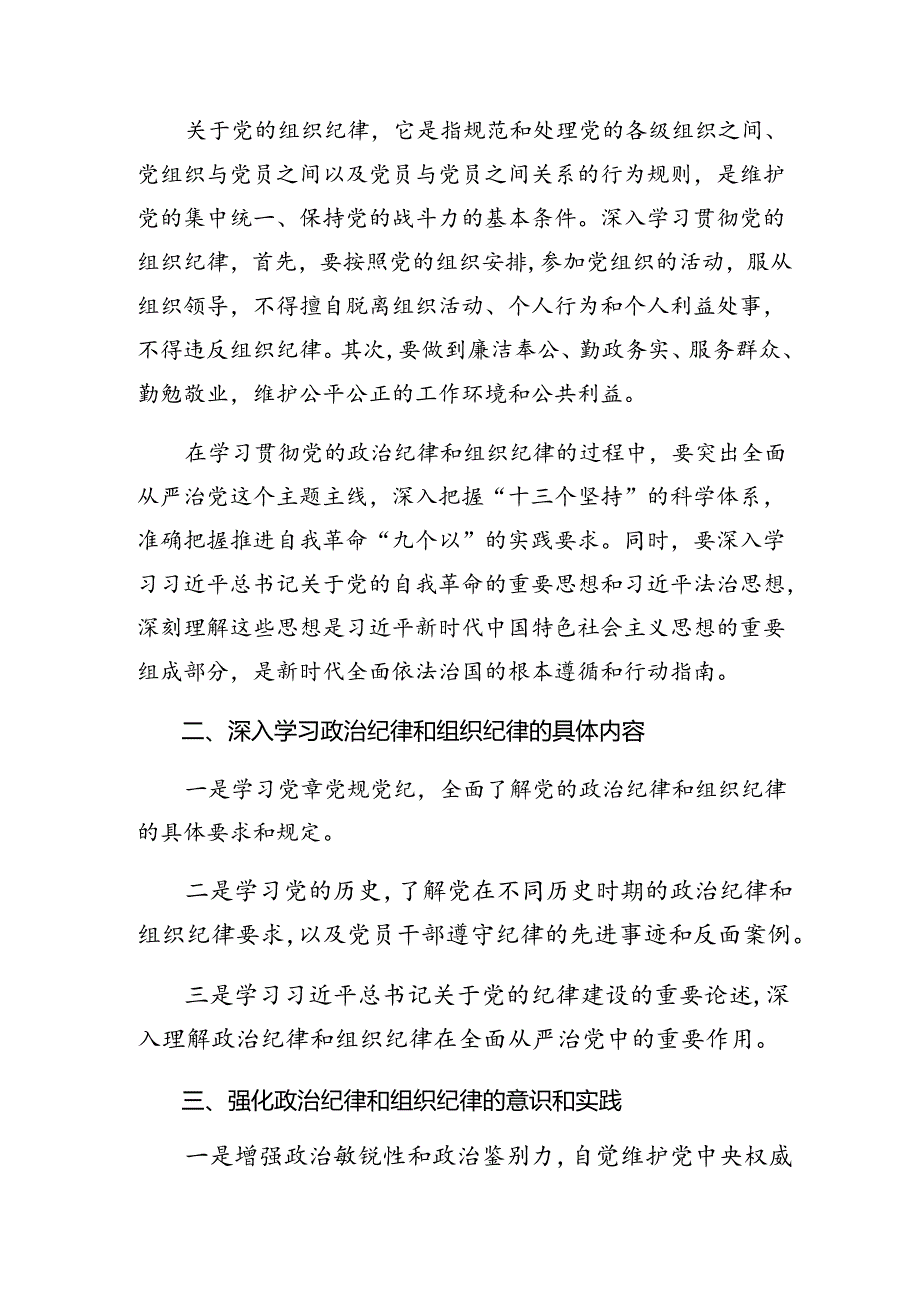 2024关于深入开展学习专题学习群众纪律工作纪律等六大纪律的心得体会、党课讲稿共7篇.docx_第2页