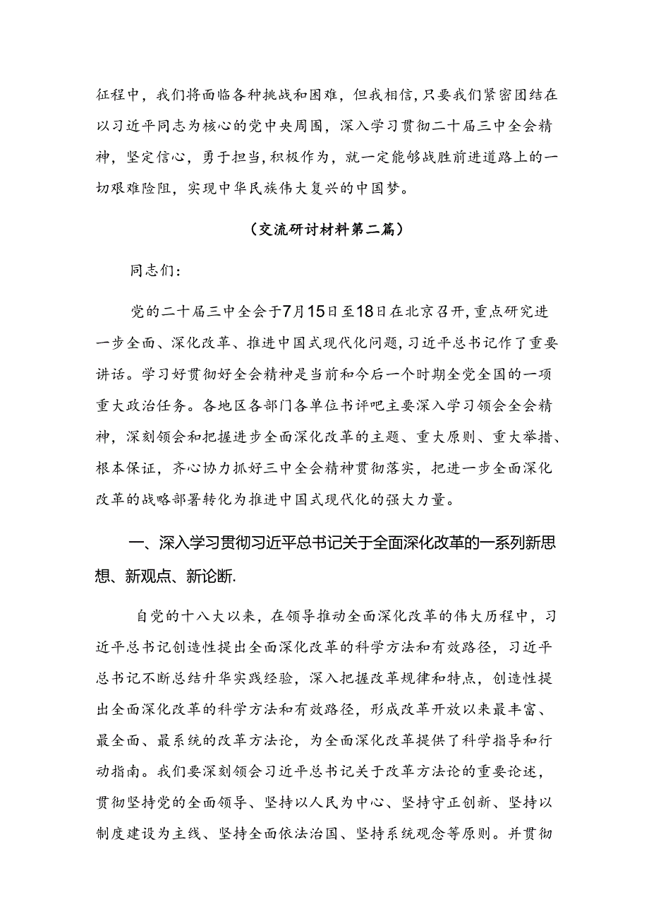 九篇2024二十三中全会精神进一步推进全面深化改革的讲话提纲.docx_第3页