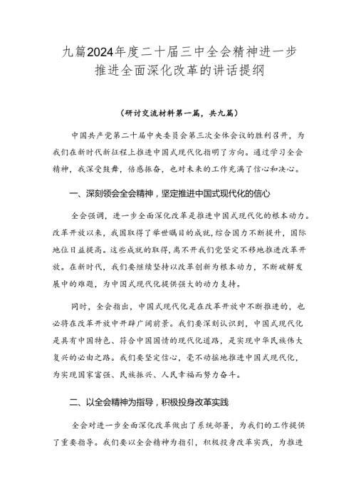 九篇2024二十三中全会精神进一步推进全面深化改革的讲话提纲.docx