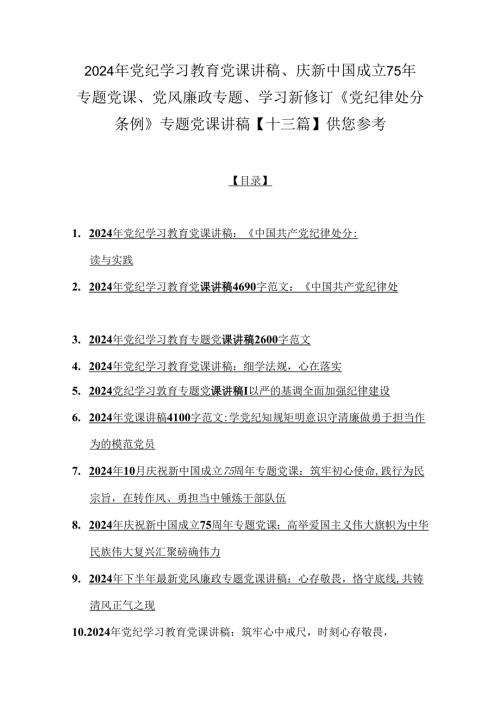2024年党纪学习教育党课讲稿、庆新中国成立75年专题党课、党风廉政专题、学习新修订《党纪律处分条例》专题党课讲稿【十三篇】供您参考.docx