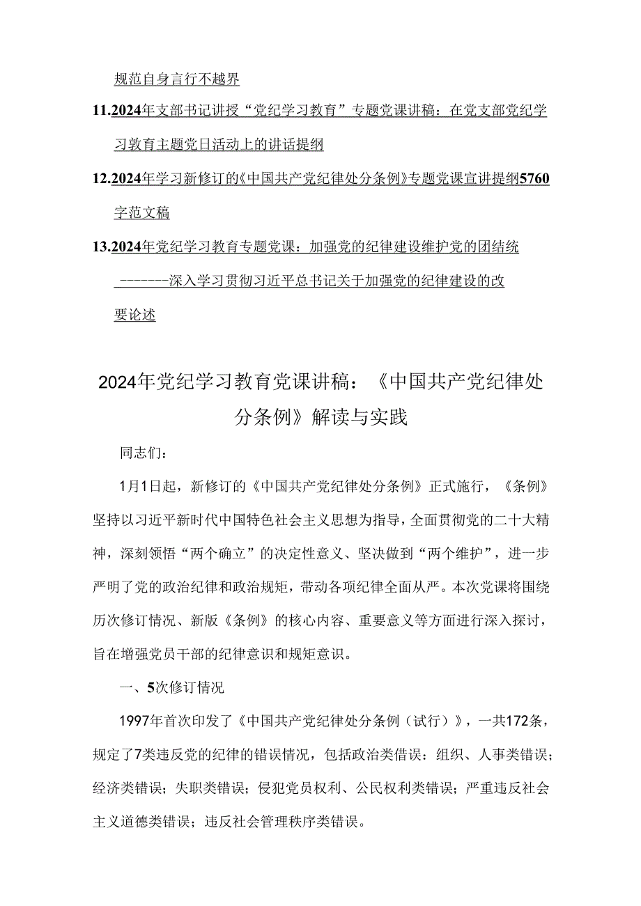 2024年党纪学习教育党课讲稿、庆新中国成立75年专题党课、党风廉政专题、学习新修订《党纪律处分条例》专题党课讲稿【十三篇】供您参考.docx_第2页