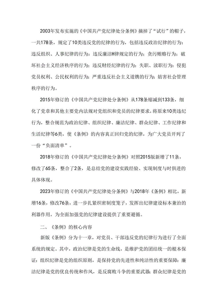 2024年党纪学习教育党课讲稿、庆新中国成立75年专题党课、党风廉政专题、学习新修订《党纪律处分条例》专题党课讲稿【十三篇】供您参考.docx_第3页