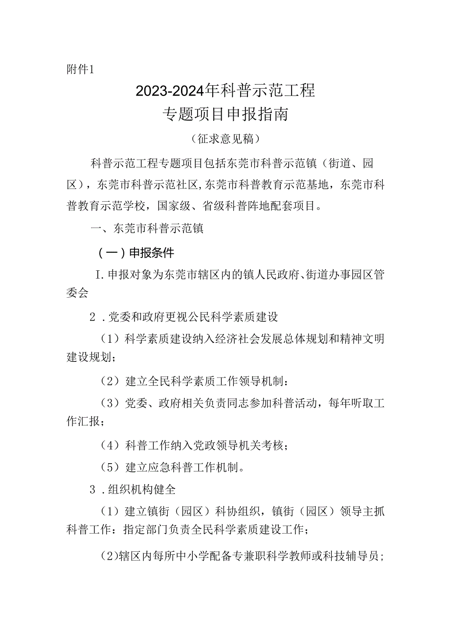 20232024 年科普示范工程专题项目申报指南.docx_第1页