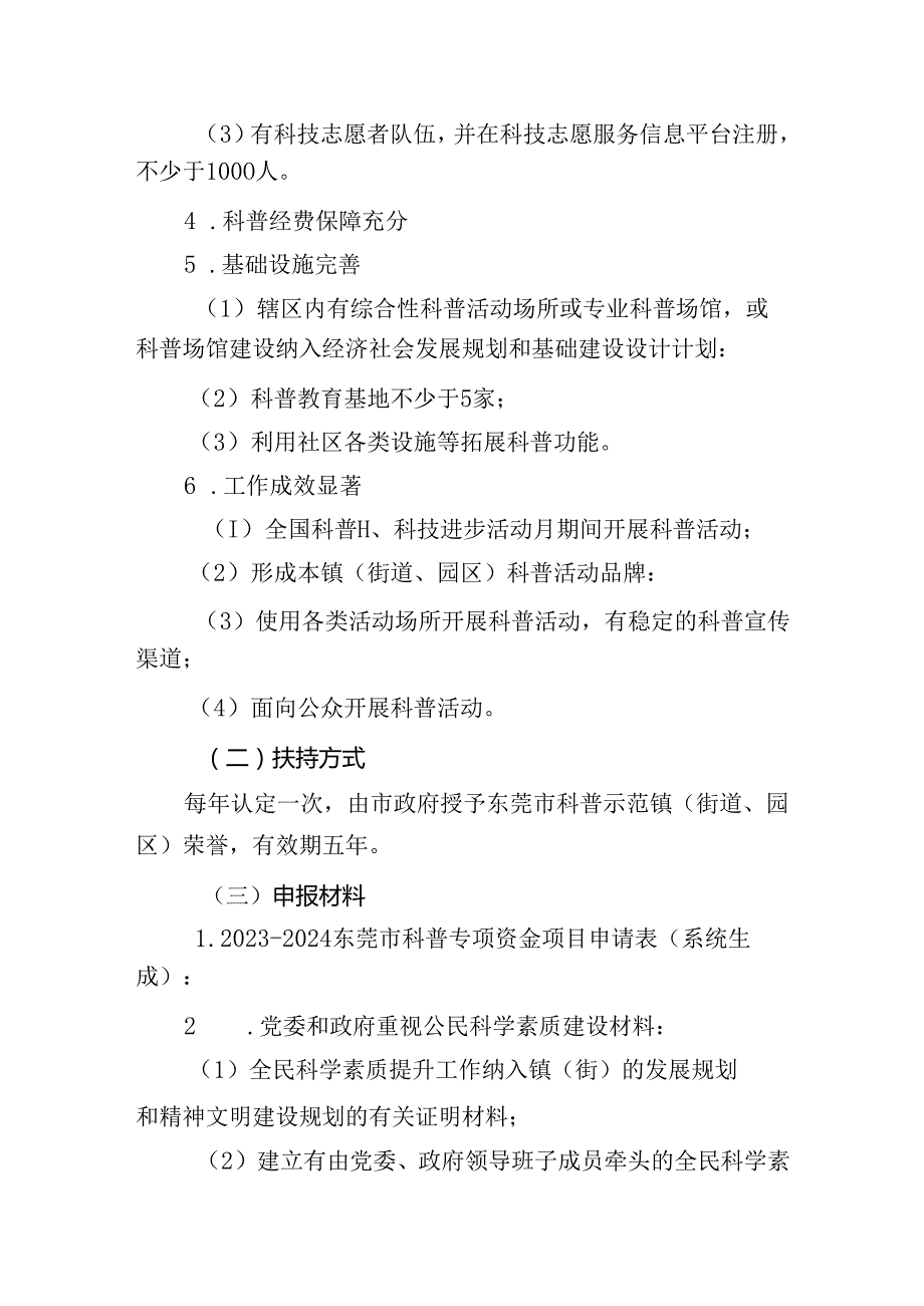 20232024 年科普示范工程专题项目申报指南.docx_第2页
