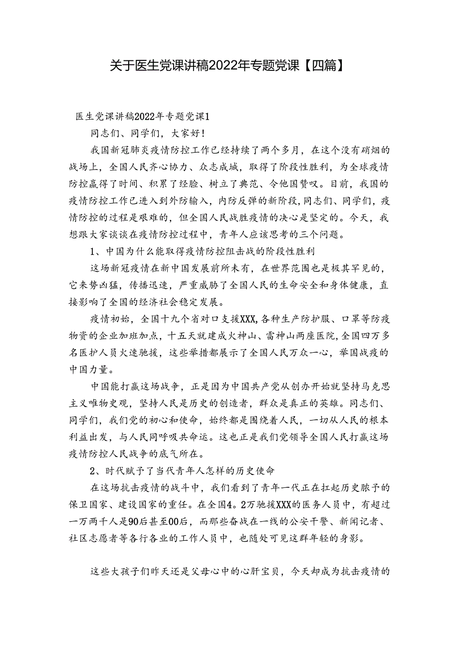 关于医生党课讲稿2022年专题党课【四篇】.docx_第1页