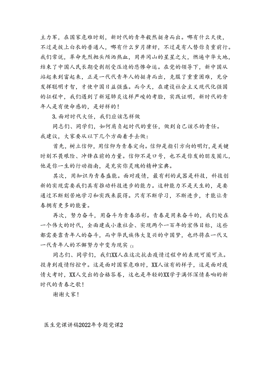 关于医生党课讲稿2022年专题党课【四篇】.docx_第2页