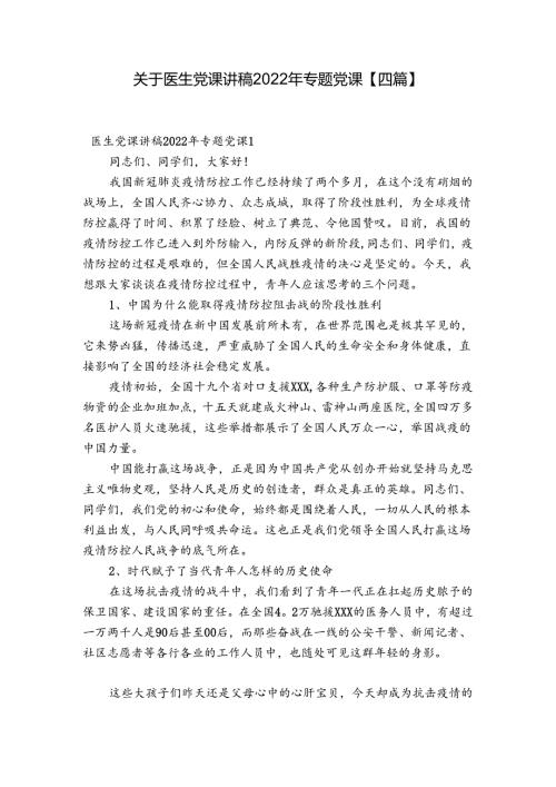 关于医生党课讲稿2022年专题党课【四篇】.docx