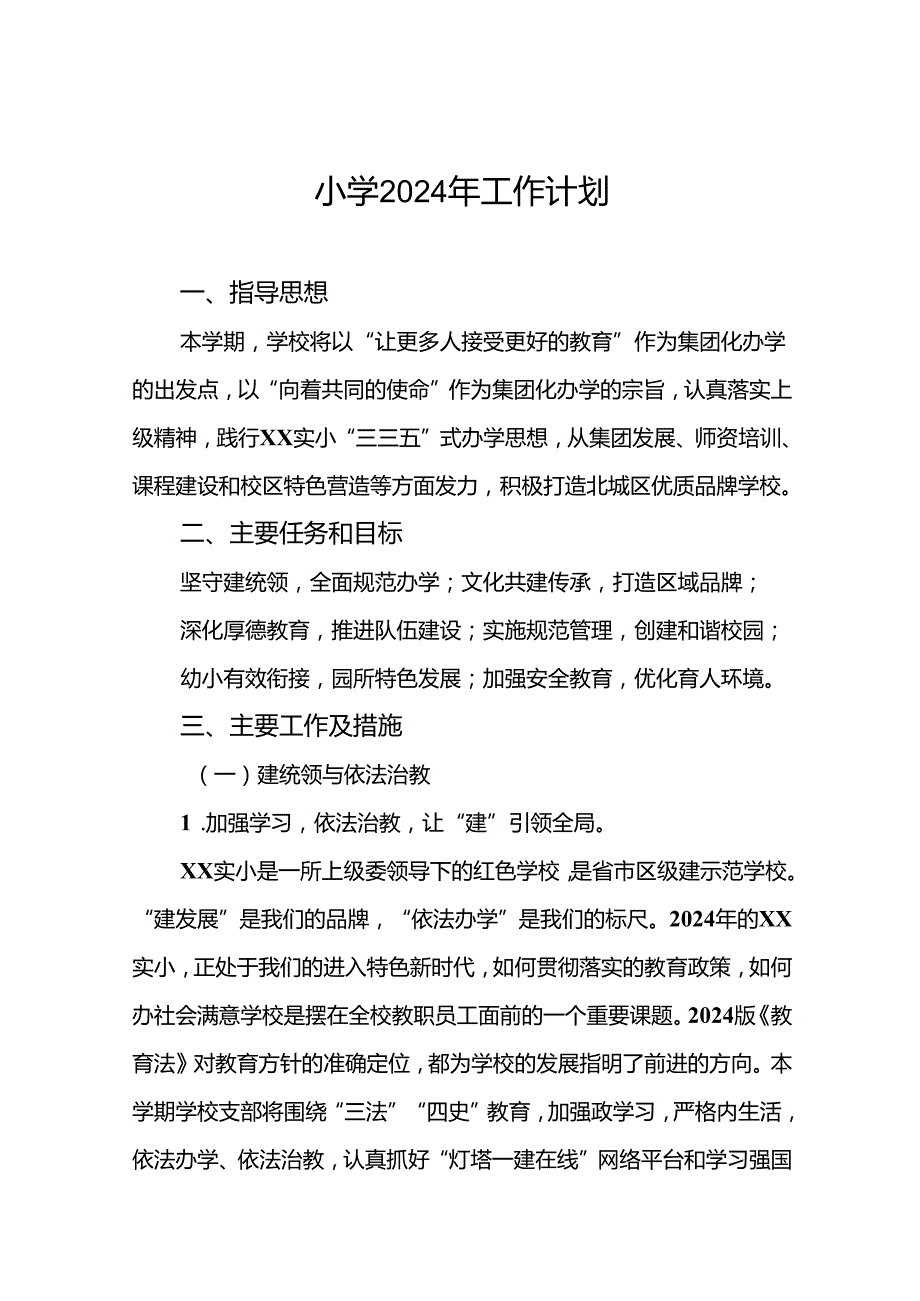 三篇2024年季实验小学工作计划.docx_第1页