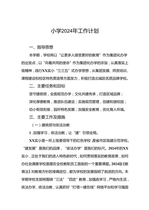 三篇2024年季实验小学工作计划.docx