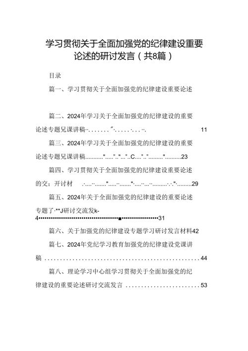 (八篇)学习贯彻关于全面加强党的纪律建设重要论述的研讨发言（最新版）.docx