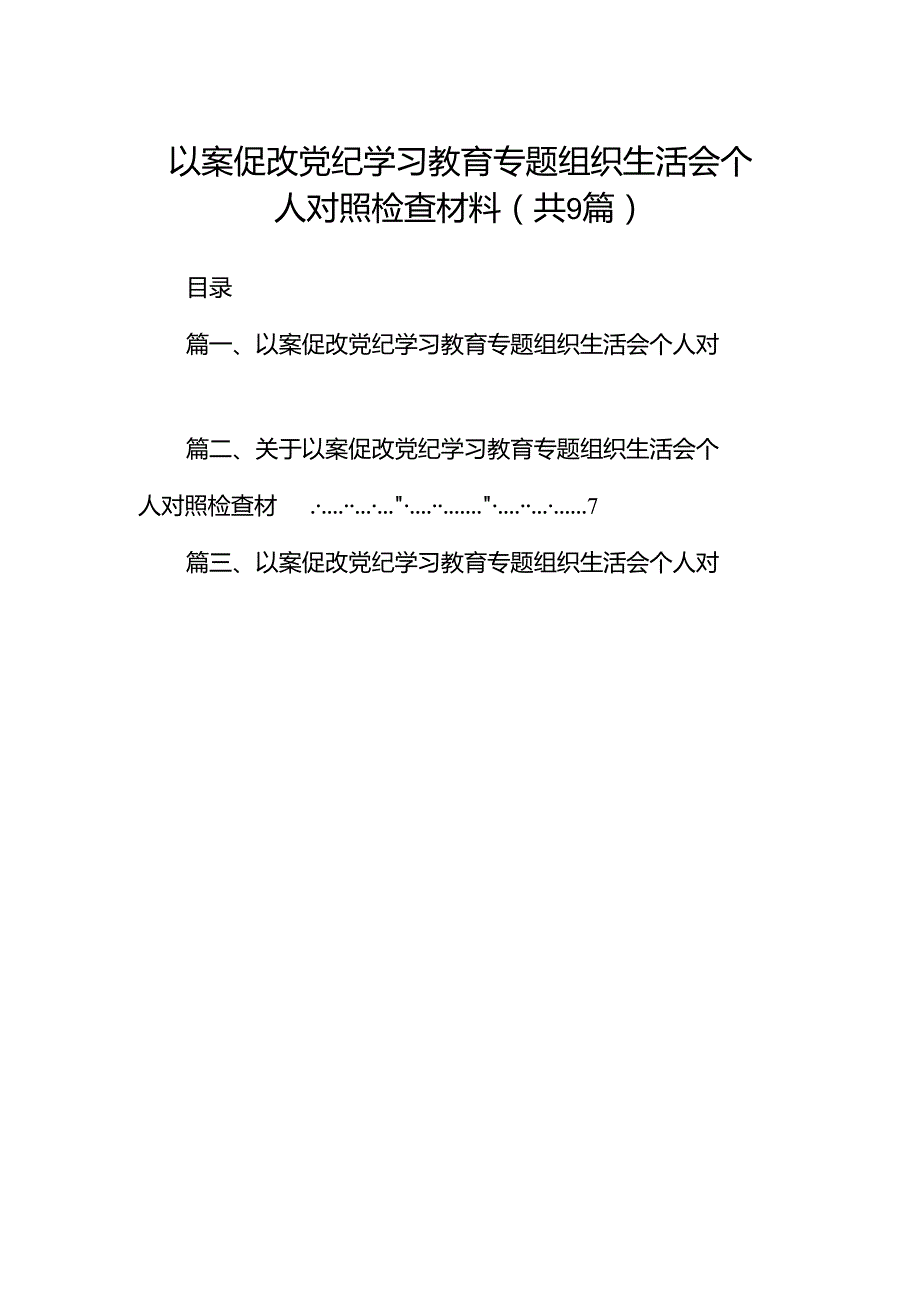 以案促改党纪学习教育专题组织生活会个人对照检查材料（9篇合集）.docx_第1页