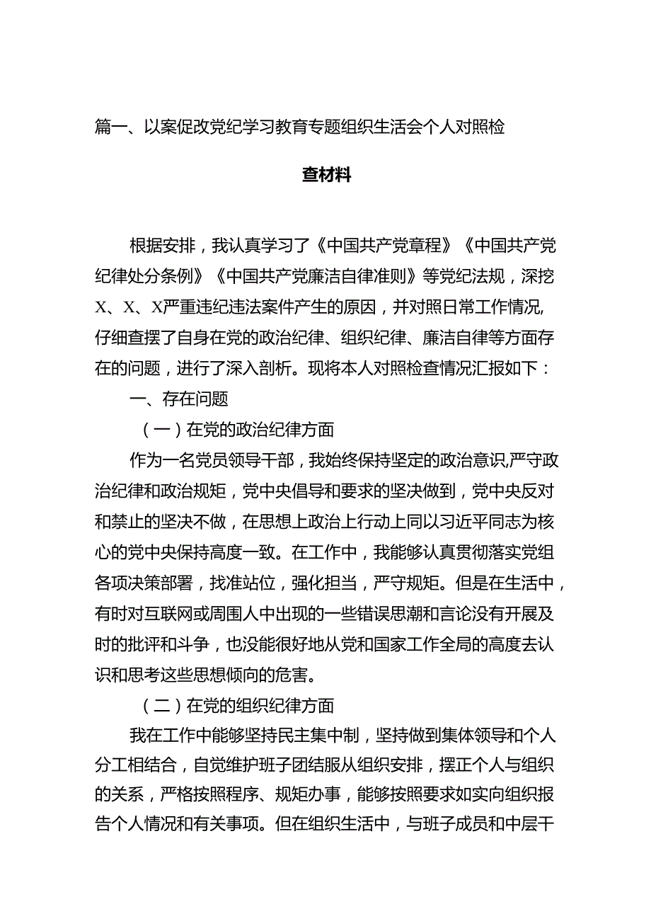 以案促改党纪学习教育专题组织生活会个人对照检查材料（9篇合集）.docx_第2页