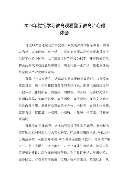 2024年领导干部观看党纪学习教育警示教育片心得体会(15篇).docx