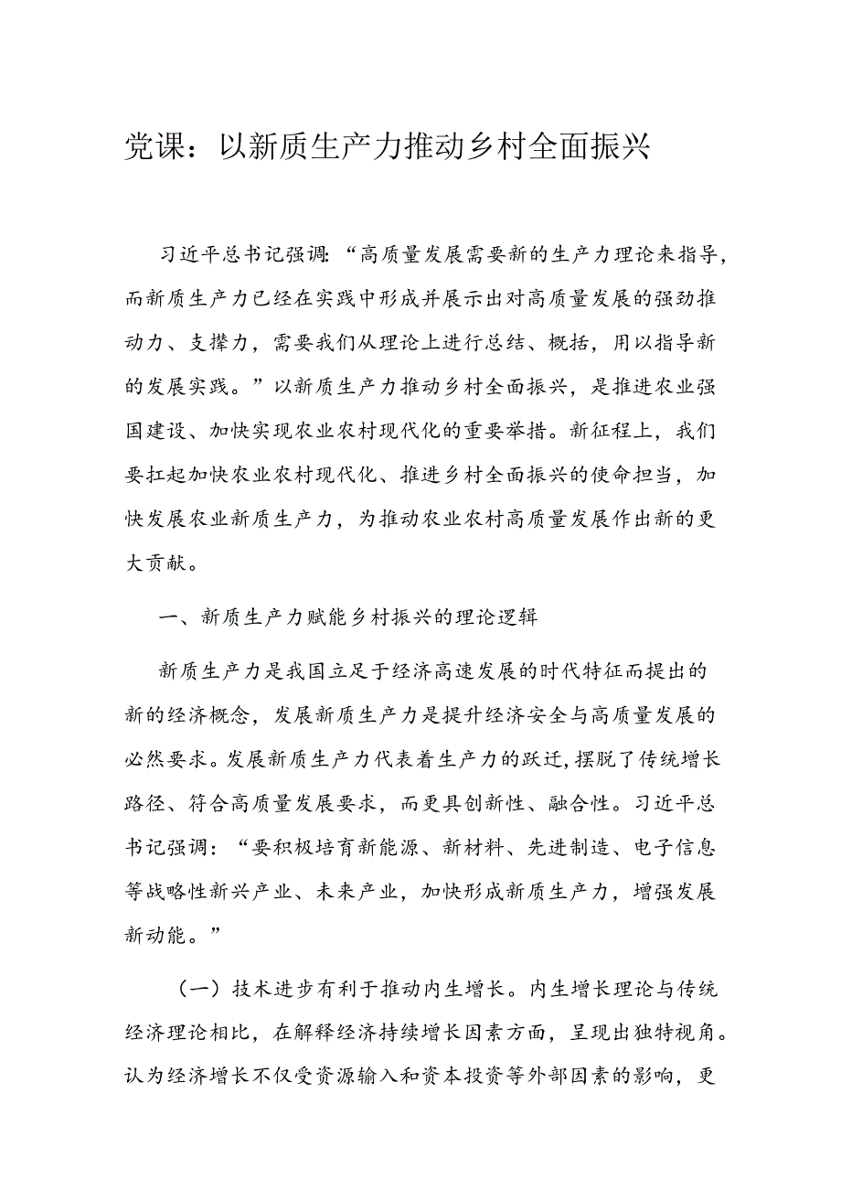 党课：以新质生产力推动乡村全面振兴(1).docx_第1页