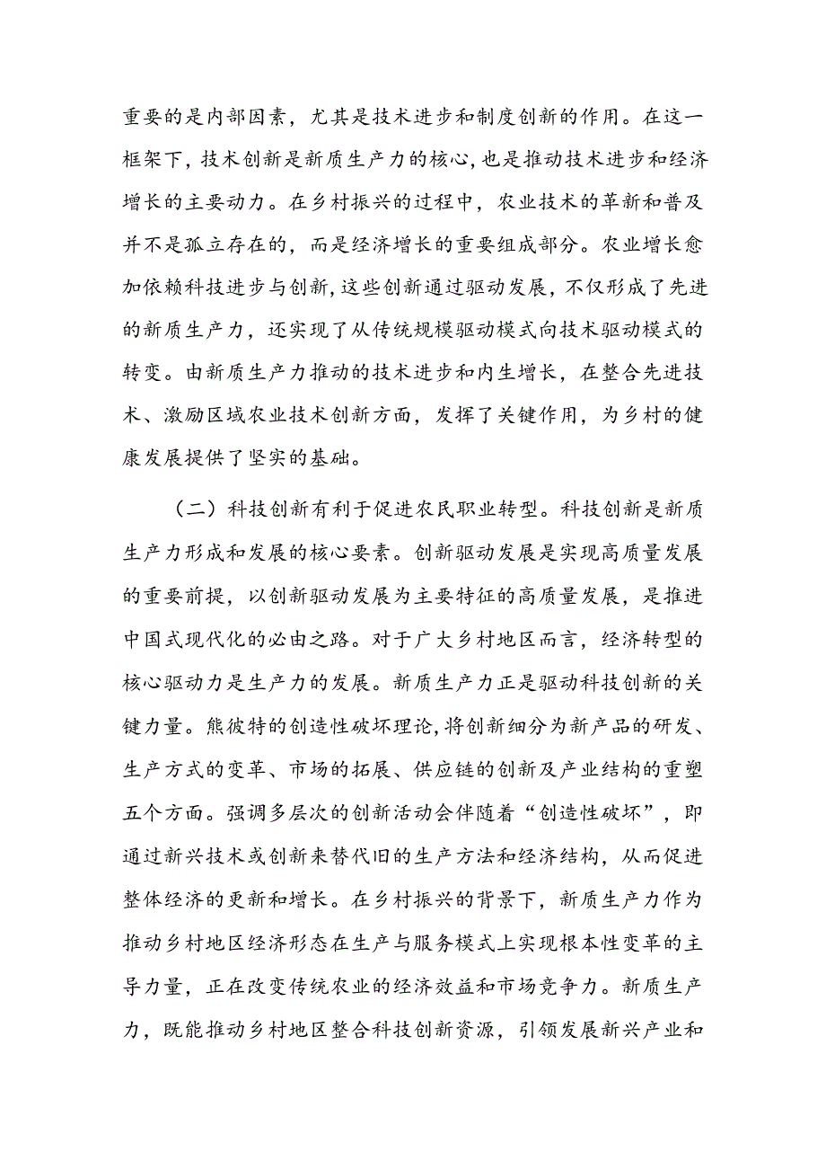 党课：以新质生产力推动乡村全面振兴(1).docx_第2页