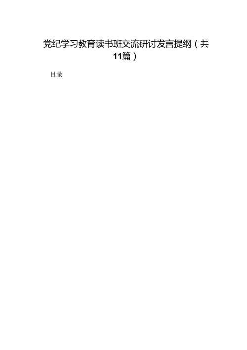党纪学习教育读书班交流研讨发言提纲11篇（精选版）.docx