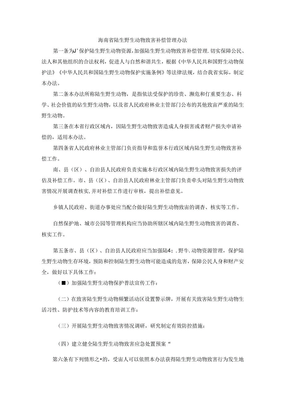海南省陆生野生动物致害补偿管理办法全文及解读.docx_第1页