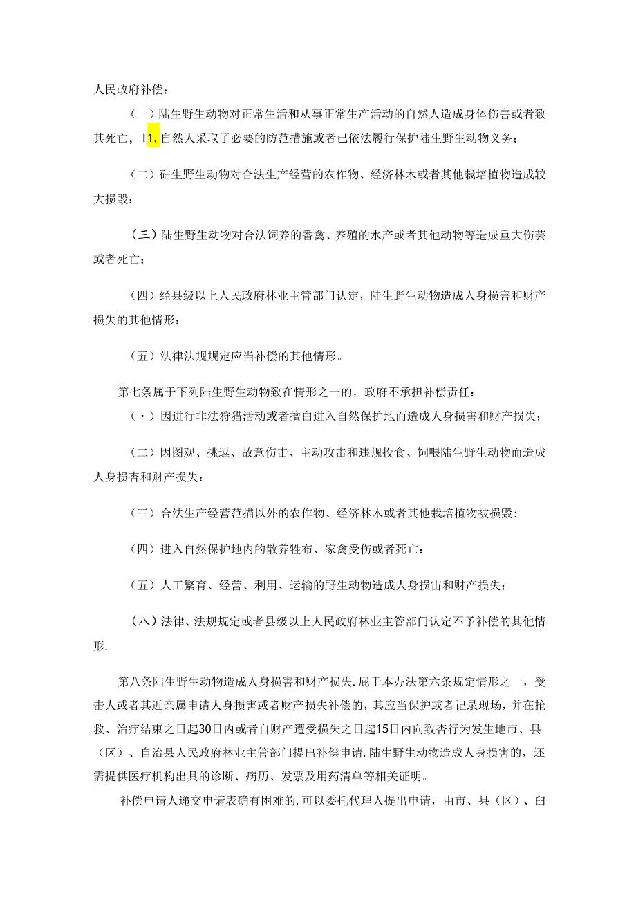 海南省陆生野生动物致害补偿管理办法全文及解读.docx_第2页