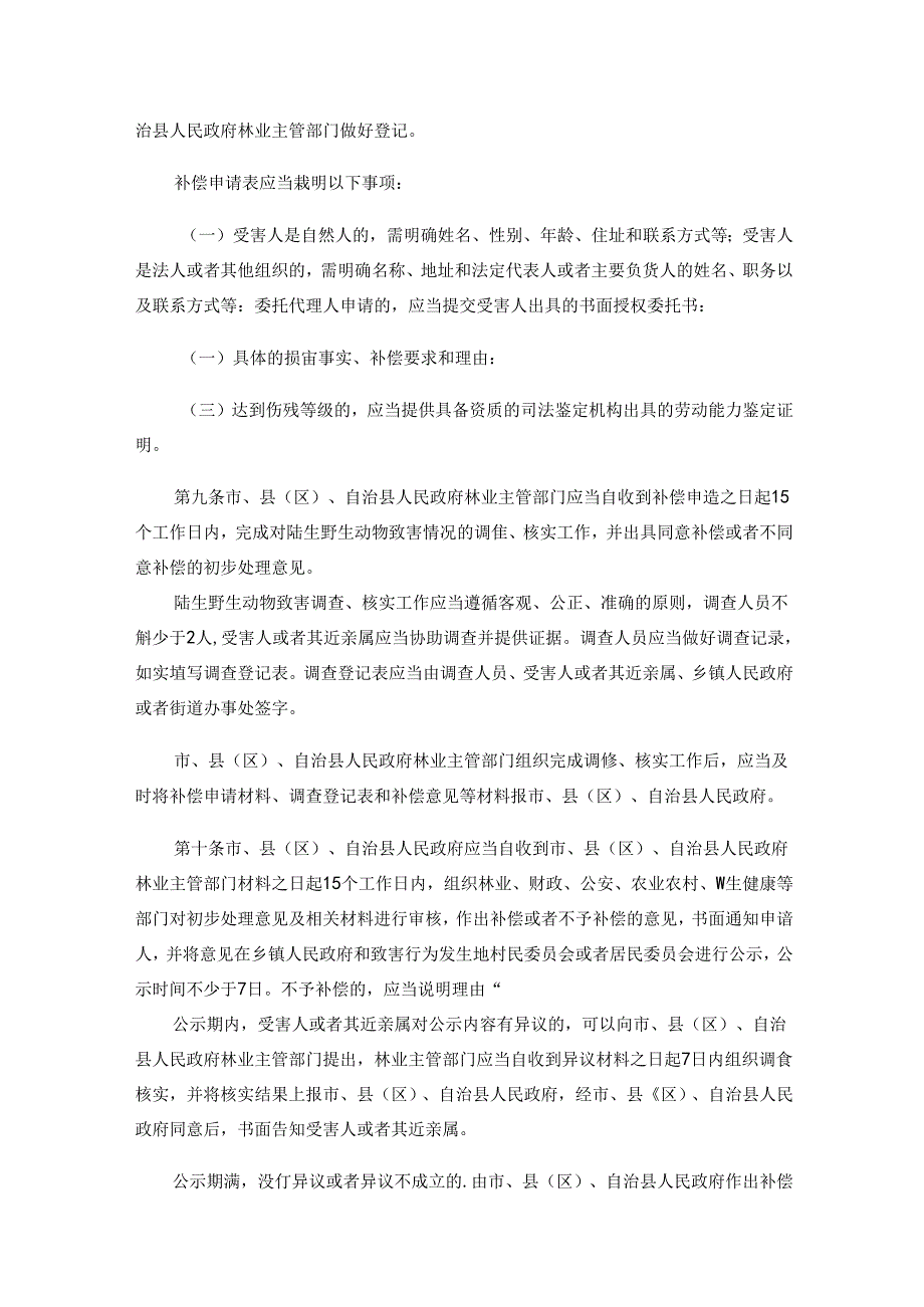 海南省陆生野生动物致害补偿管理办法全文及解读.docx_第3页