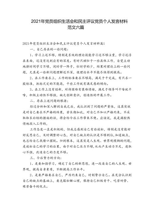 2021年党员组织生活会和民主评议党员个人发言材料范文六篇.docx