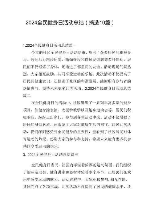 2024全民健身日活动总结（摘选10篇）.docx