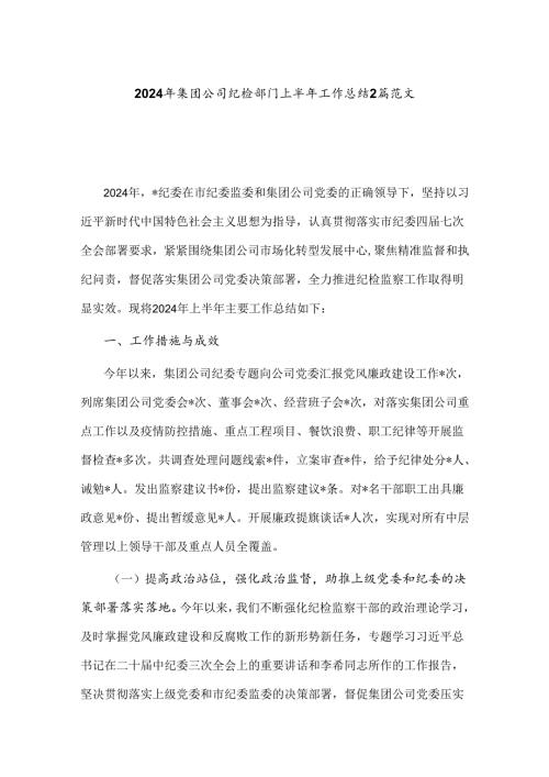 2024年集团公司纪检部门上半年工作总结2篇范文.docx