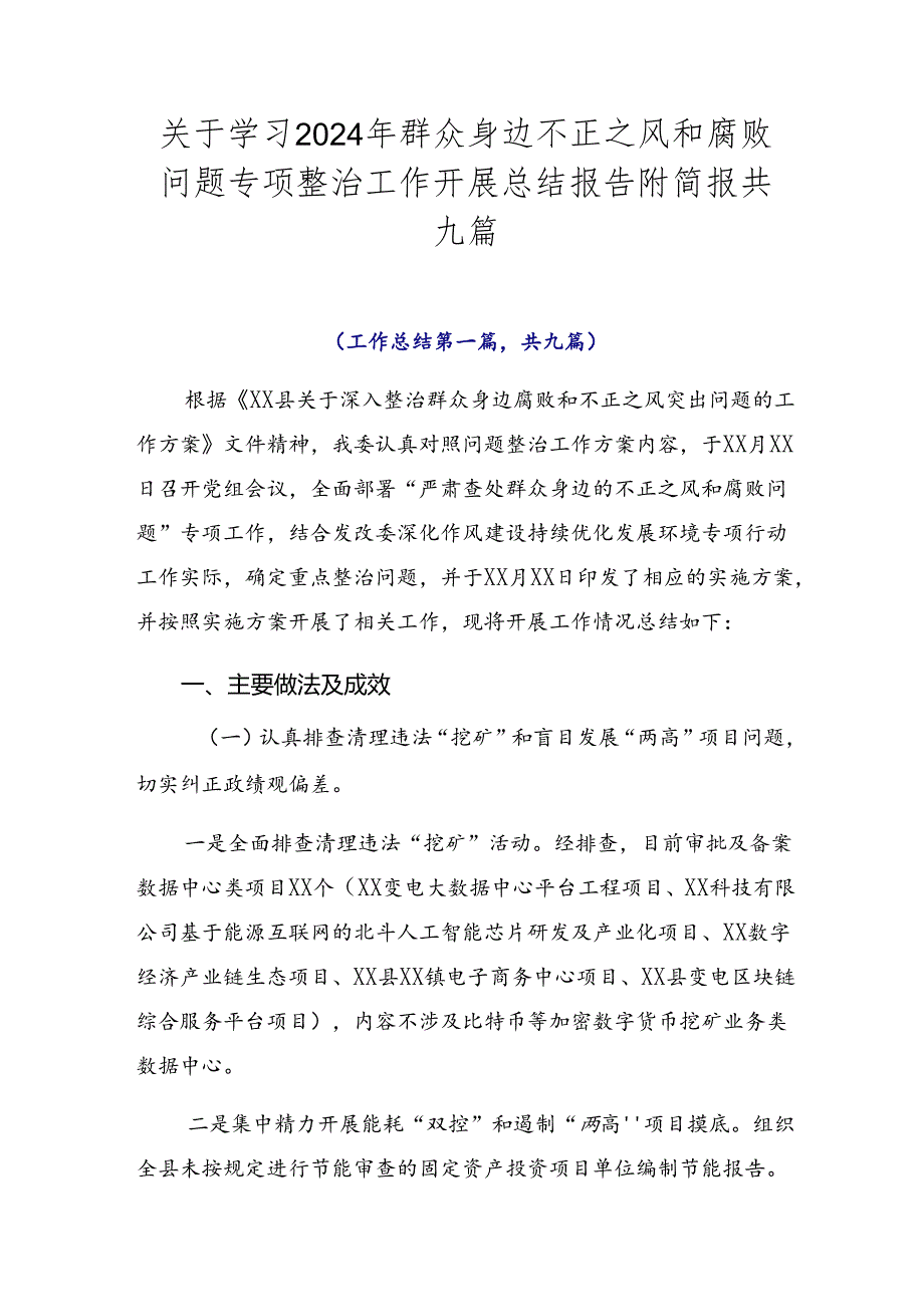 关于学习2024年群众身边不正之风和腐败问题专项整治工作开展总结报告附简报共九篇.docx_第1页