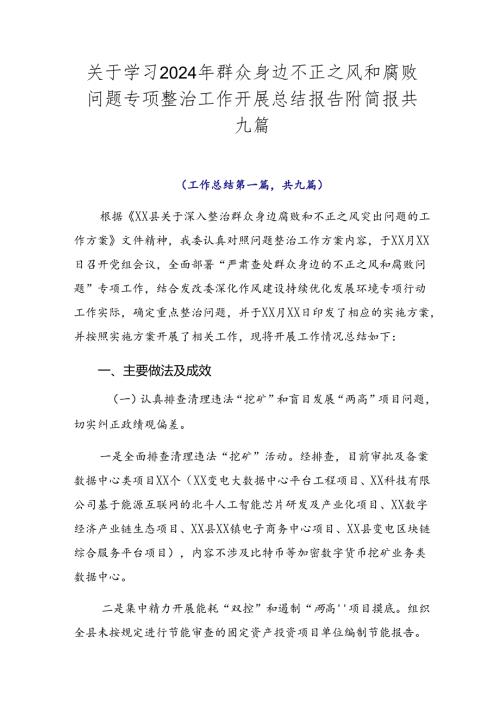 关于学习2024年群众身边不正之风和腐败问题专项整治工作开展总结报告附简报共九篇.docx