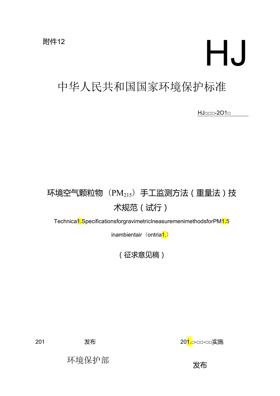 环境空气颗粒物（PM2.5）手工监测方法（重量法）技术规范（试行）.docx_第1页