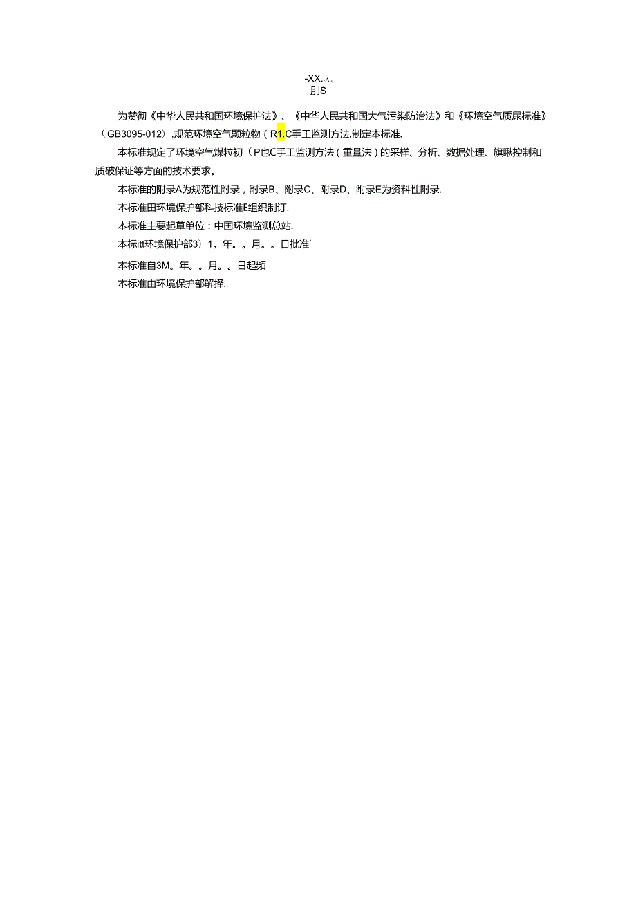 环境空气颗粒物（PM2.5）手工监测方法（重量法）技术规范（试行）.docx_第3页