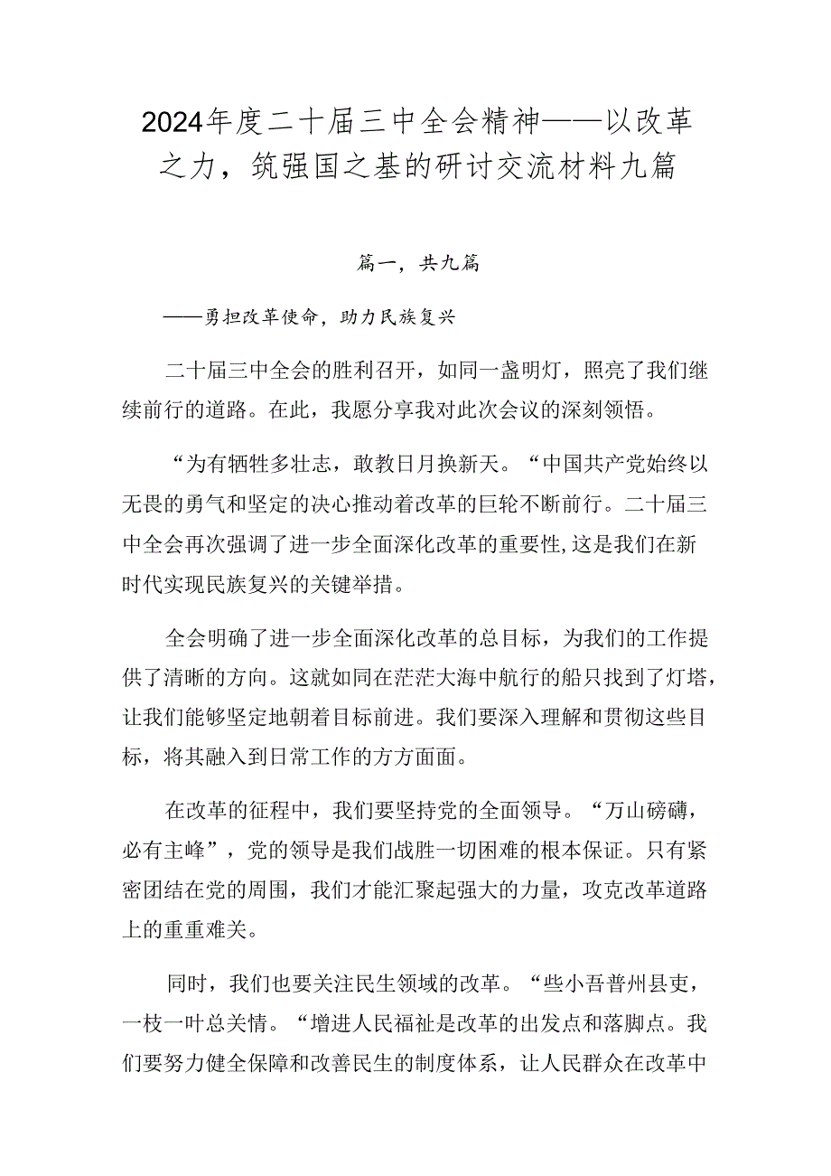 2024二十三中全会精神——以改革之力筑强国之基的研讨交流材料九篇.docx_第1页